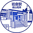 叡山電鉄岩倉駅のスタンプ
