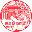 叡山電鉄鞍馬駅のスタンプ