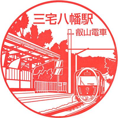 叡山電鉄三宅八幡駅のスタンプ