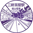 叡山電鉄二軒茶屋駅のスタンプ