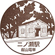 叡山電鉄二ノ瀬駅のスタンプ