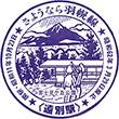 国鉄遠別駅のスタンプ
