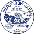 国鉄中央本線恵那駅のスタンプ