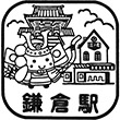 江ノ島電鉄鎌倉駅のスタンプ