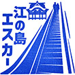 江の島エスカーのスタンプ