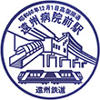 遠州鉄道遠州病院駅のスタンプ