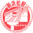遠州鉄道新浜松駅のスタンプ