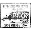えりも岬観光センターのスタンプ