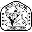 JR江差駅のスタンプ