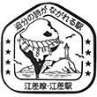 国鉄江差線江差駅のスタンプ