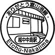 JR越中中島駅のスタンプ