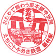 えちごトキめき鉄道新井駅のスタンプ