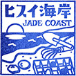 えちごトキめき鉄道えちご押上ひすい海岸駅のスタンプ