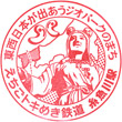 えちごトキめき鉄道糸魚川駅のスタンプ