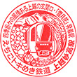 えちごトキめき鉄道上越妙高駅のスタンプ