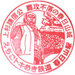 えちごトキめき鉄道春日山駅のスタンプ
