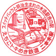えちごトキめき鉄道二本木駅のスタンプ