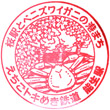 えちごトキめき鉄道能生駅のスタンプ