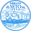 etSETOra乗車記念スタンプ