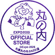 2025大阪・関西万博オフィシャルストア 東京・丸善丸の内オアゾ店のスタンプ