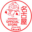 2025大阪・関西万博オフィシャルストア丸善名古屋店のスタンプ