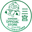 2025大阪・関西万博オフィシャルストアジュンク堂書店三宮駅前店のスタンプ