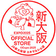 2025大阪・関西万博オフィシャルストアエキマルシェ新大阪店のスタンプ