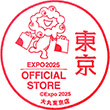 2025大阪・関西万博オフィシャルストア 大丸東京店のスタンプ