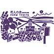 ファーム富田のスタンプ