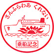 さんふらわあ くれない乗船記念スタンプ