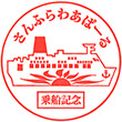 さんふらわあ ぱーる乗船記念のスタンプ