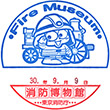 消防博物館のスタンプ