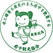 府中市観光情報センターのスタンプ