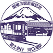 富士急行河口湖駅のスタンプ