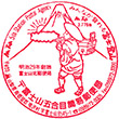 富士山五合目簡易郵便局のスタンプ