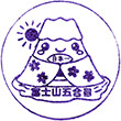 富士山五合目こみたけ売店のスタンプ