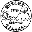 富士山みはらしのスタンプ