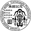 山梨県立富士山世界遺産センターのスタンプ