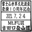 富士山吉田口登山道のスタンプ