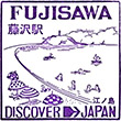 国鉄東海道本線藤沢駅のスタンプ