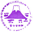 富士急行富士山駅のスタンプ