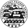 フジサン特急乗車記念スタンプ
