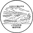 JR福田町駅のスタンプ