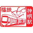 福井鉄道神明駅のスタンプ