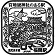 JR福間駅のスタンプ