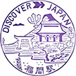 国鉄鹿児島本線福間駅のスタンプ