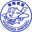 福岡空港のスタンプ