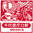 福岡市地下鉄千代県庁口駅のスタンプ