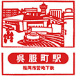 福岡市地下鉄呉服町駅のスタンプ