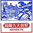 福岡市地下鉄箱崎九大前駅のスタンプ